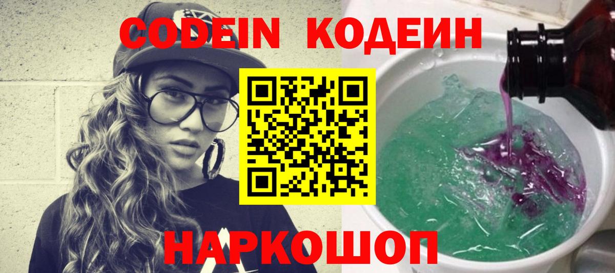 Codein напиток Lean (лин) Канск